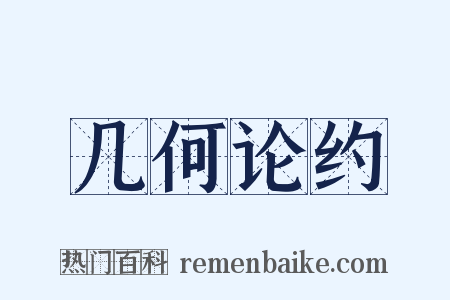 几何论约是什么意思的图片